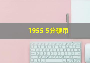 1955 5分硬币